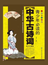 青少年必读的中华古诗词