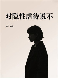 对隐性虐待说不