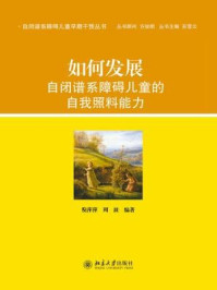 如何发展自闭谱系障碍儿童的自我照料能力