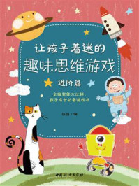 让孩子着迷的趣味思维游戏（进阶篇）