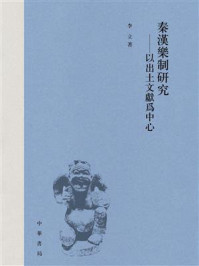 秦汉乐制研究:以出土文献为中心