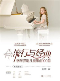 流行与经典：钢琴弹唱儿童歌曲100首（五线谱版）