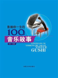 影响你一生的100个音乐故事