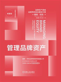 管理品牌资产（典藏版）