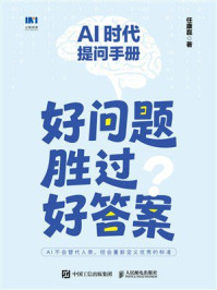 AI时代提问手册:好问题胜过好答案