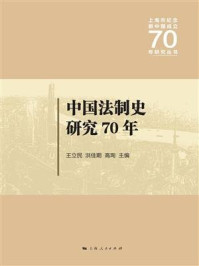 中国法制史研究70年