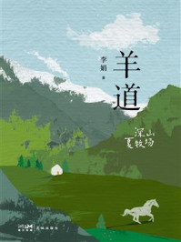 羊道:深山夏牧场