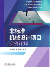 非标准机械设计项目实例详解