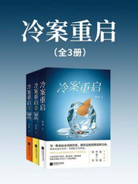 冷案重启(全3册)