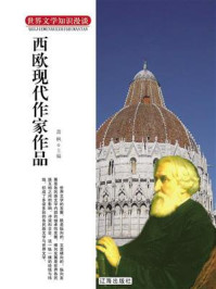 西欧现代作家作品