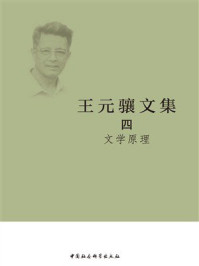 王元骧文集4：文学原理