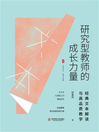 大夏书系·研究型教师的成长力量：经典文本解读与高品质教学