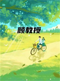 顾教授