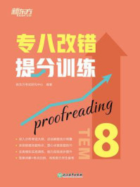 专八改错提分训练