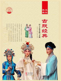 古戏经典