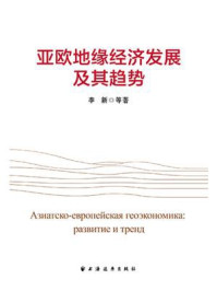 亚欧地缘经济发展及其趋势