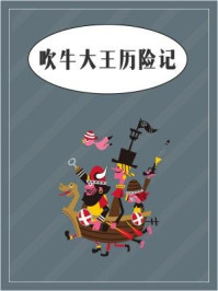 吹牛大王历险记-郭清玲