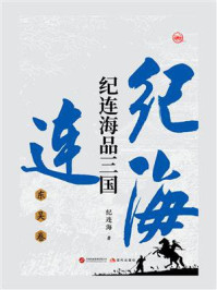 纪连海品三国:东吴卷