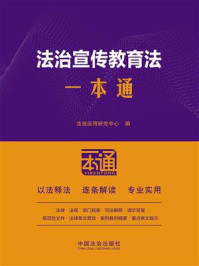 法治宣传教育法一本通