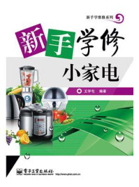 新手学修小家电