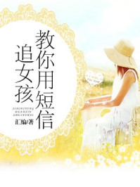 教你用短信追女孩