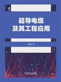 超导电缆及其工程应用