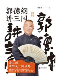郭德纲讲三国