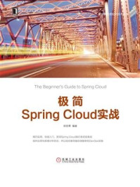 极简Spring Cloud实战