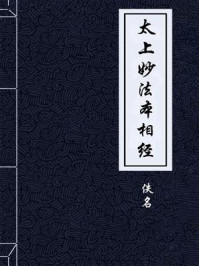 太上妙法本相经