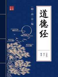 道德经(精品公版)