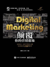 Digital Marketing颠覆你的营销想象：金鼠标·数字营销大赛经典案例100集锦（全彩）