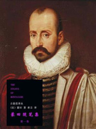 蒙田随笔集:第一卷