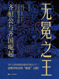 无冕之王：齐桓公与齐国崛起