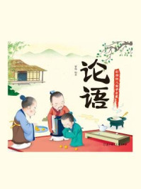 彩绘全注音幼儿国学启蒙:论语