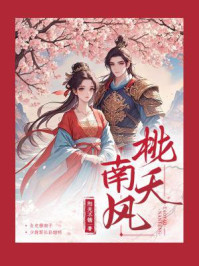 桃夭南风