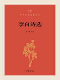 李白诗选(中华经典指掌文库)