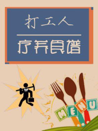 打工人疗养食谱