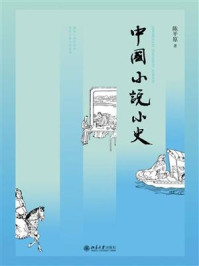 中国小说小史