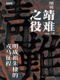 细说靖难之役：明成祖朱棣的戎马征程