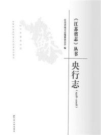《江苏省志》丛书（1978~2008）·央行志
