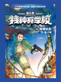 特种兵学校 34 导弹出击