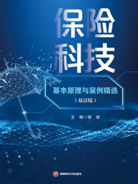 保险科技基本原理与案例精选（双语版）