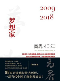 商界40年：梦想家（2009-2018）