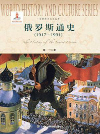 俄罗斯通史(1917-1991)