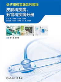 处方审核实践系列教程：皮肤科疾病、五官科疾病分册