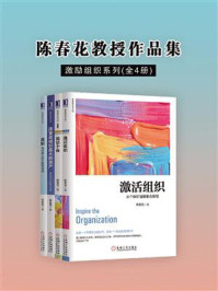 陈春花教授作品集（激励组织系列）全4册
