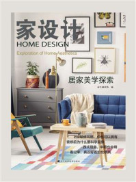 家设计——居家美学探索