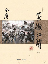 笑傲江湖（三）