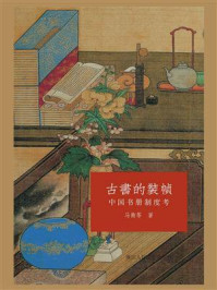 古书的装帧：中国书册制度考