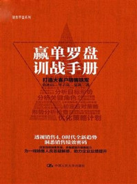 赢单罗盘训战手册：打造大客户销售铁军